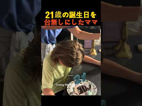 21歳の誕生日を台無したママ thumbnail