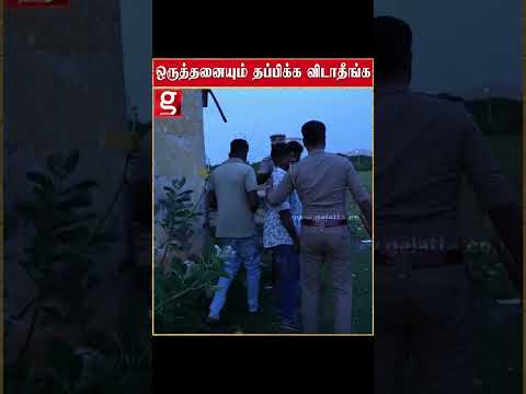 ஒருத்தனையும் தப்பிக்க விடாதீங்க😱 மொத்தமாக ROUND கட்டிய POLICE💥| Viral Video | #shorts thumbnail