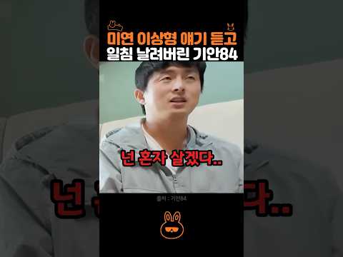 미연 이상형 얘기 듣고 일침 날린 기안84.. thumbnail