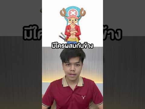 ใครผสมใครทั้งชุดทั้งอะไร #วันพีช thumbnail
