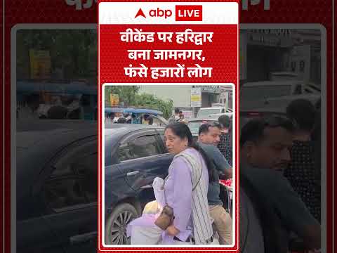 Viral News : वीकेंड पर हरिद्वार बना जामनगर, फंसे हजारों लोग | #ytshorts #haridwar #traffic #viral thumbnail