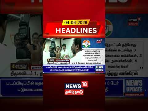 திமுகவிடம் 1, தவெகவிடம் 1 என 2 சீட்களை பெற்றது காங்கிரஸ்.. | TVK | Vijay | DMK | Congress thumbnail