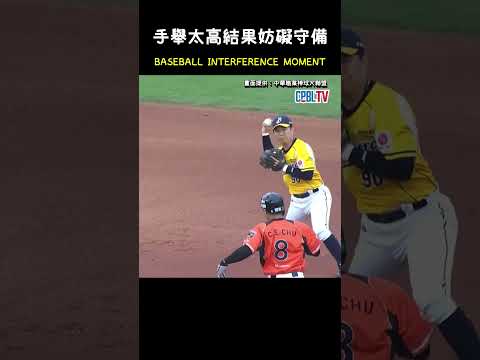手舉太高變成妨礙守備 BASEBALL INTERFERENCE MOMENT.. #CPBL #中華職棒 #Baseball #朱迦恩 #江坤宇 thumbnail