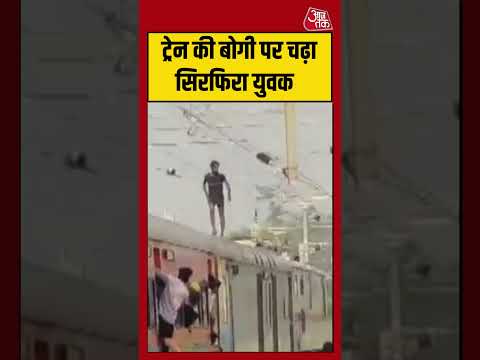 Train की बोगी पर चढ़ा सिरफिरा युवक | #ayodhya #viralvideo #shorts thumbnail