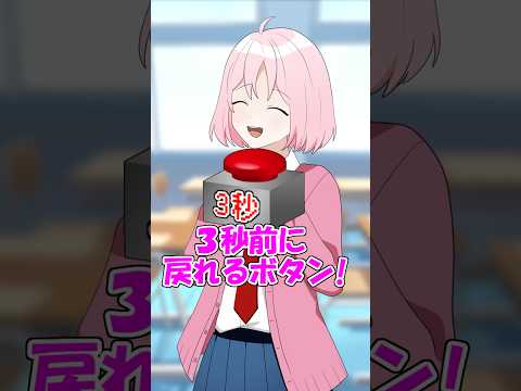 ３秒前に戻るボタンで世界滅んだ #遠井さん #アニメ #コント thumbnail