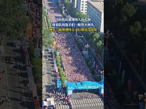 馬拉鬆比賽現場人山人海，排隊的選手們一眼望不到頭，網友：前排到終點了後排還沒出發 thumbnail
