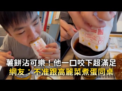 薯餅沾可樂！他一口咬下超滿足　網友：不准跟高麗菜煮蛋同桌 thumbnail
