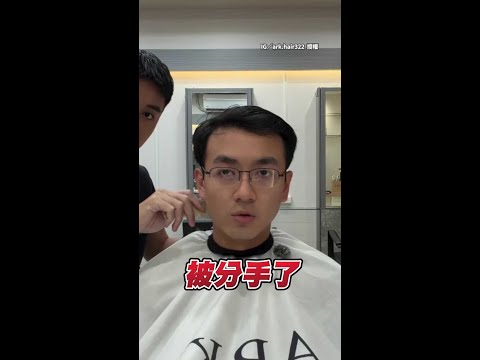 【美髮師趁亂告白？】男被劈腿後去剪髮大變身！　新造型驚呆網友 #Shorts thumbnail