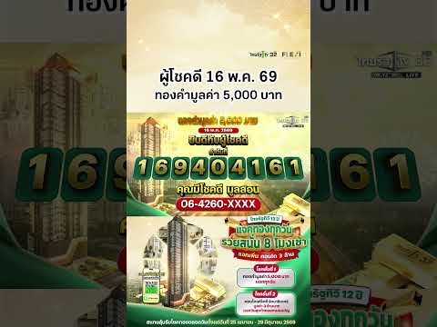 ผู้โชคดีประจำวันที่ 16 พ.ค. 69 ได้รับทองคำมูลค่า 5,000 บาท แคมเปญไทยรัฐทีวี 12 ปี แจกทองทุกวัน thumbnail