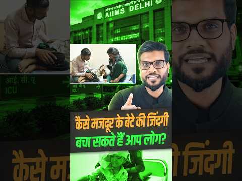 कैसे मजदूर के बेटे की जिंदगी बचा सकते हैं आप लोग ? #shorts #youtubeshorts by Dr. #arvindarora thumbnail