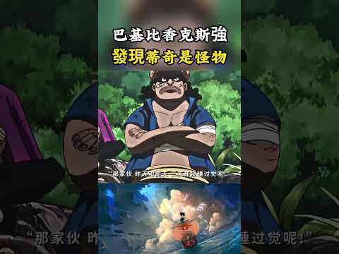 巴基在20年前就發現了黑胡子的種族問題，是可以不用睡覺的怪物，巴基也比香克斯更加像強者#onepiece #luffy #動漫 thumbnail
