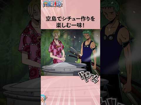 空島でシチュー作りを楽しむ一味！#onepiece #ワンピース #アニメ #雑学 thumbnail