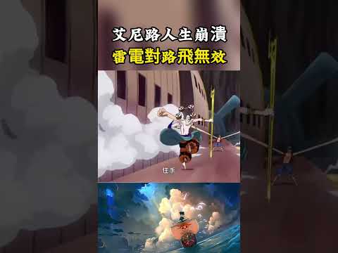 艾尼路人生最崩潰的時候，雷電擊中路飛的身體卻沒造成傷害，他根本不知道橡膠能免疫雷電#onepiece #luffy #動漫 thumbnail