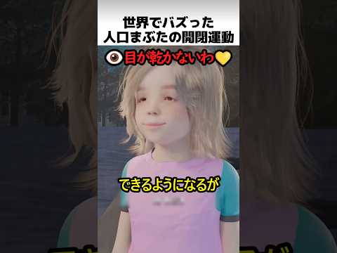 世界でバズった人工瞼の開閉運動 thumbnail