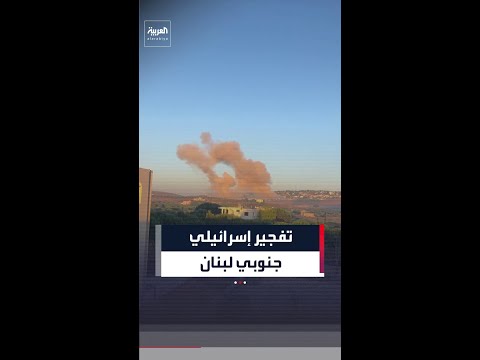 إسرائيل تنفذ انفجاراً في عريض دبين جنوبي لبنان thumbnail