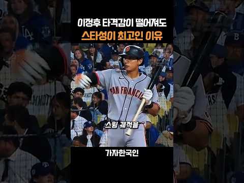 이정후 타격감이 떨어져도 스타성이 최고인 이유 thumbnail