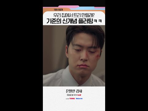 [11화 선공개💋] 라면 플러팅에 이은 트리 플러팅ㅋㅋ🎄#은밀한감사 thumbnail