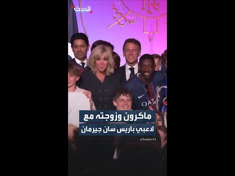 ماكرون وزوجته مع لاعبي باريس سان جيرمان thumbnail