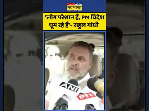 Rahul Gandhi On PM Modi: 'लोग परेशान हैं, पीएम विदेश घूम रहे हैं'- राहुल गांधी | #ytshorts #shorts thumbnail