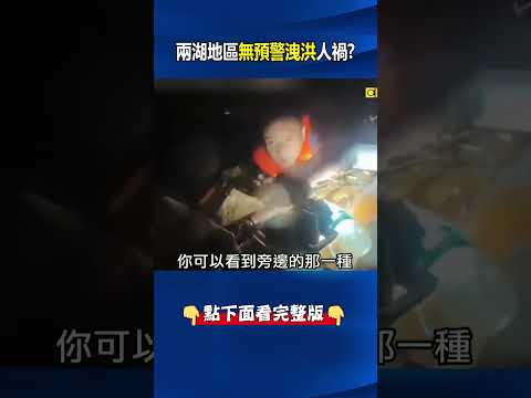 不是天災是人禍！？兩湖地區「無預警洩洪」民眾半夜困水中險象環生！ @ebcCTime #shorts thumbnail