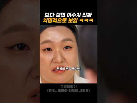 계속보면 이수지 진짜 치명적으로 보임 ㅋㅋㅋㅋㅋㅋㅋㅋ thumbnail