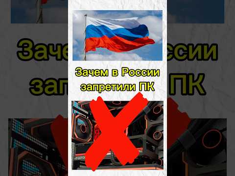 Зачем в России запретили компьютеры thumbnail