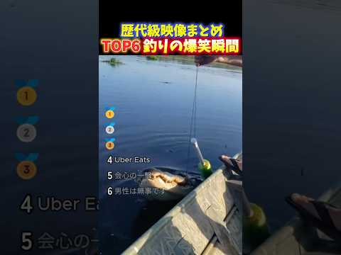 海外でバズった釣りの面白い瞬間TOP6 thumbnail