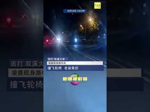 【凌晨现身路中央  撞飞轮椅 老翁骨折】 thumbnail