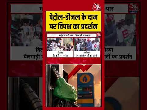 Petrol-Diesel के दाम पर विपक्ष का प्रदर्शन #aajtak #shorts #viral #viralvideo #petroldieselprice thumbnail