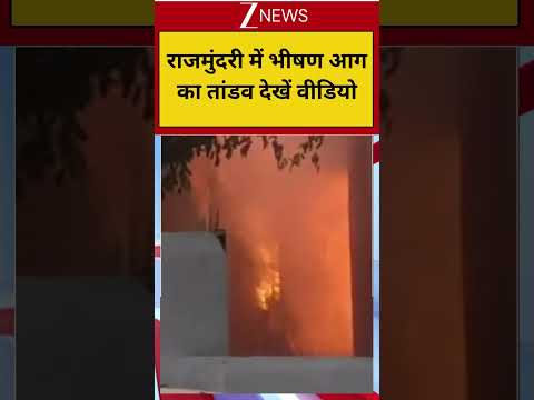 Massive Fire Outbreak: राजमुंदरी में भीषण आगका तांडव देखें वीडियो thumbnail