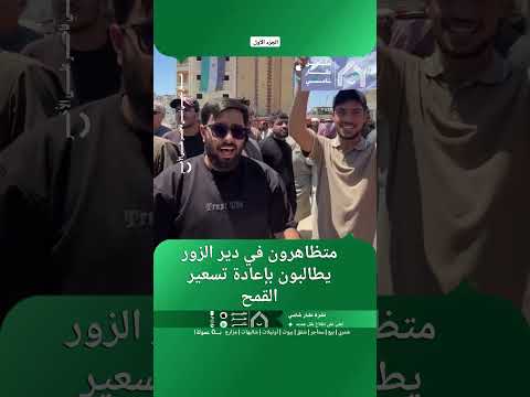 متظاهرون في دير الزور يطالبون بإعادة تسعير القمح. thumbnail