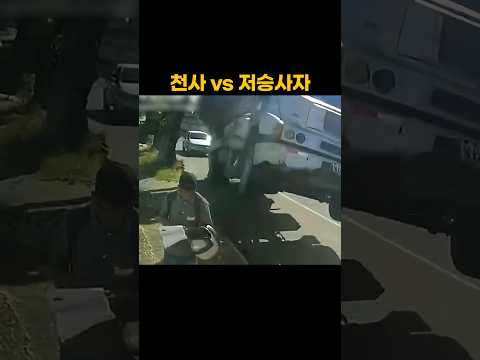 천사 vs 저승사자 thumbnail