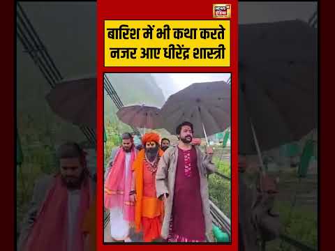Viral Video | बारिश में भी कथा करते नजर आए Dhirendra Shastri #viralvideo #viralnews #shorts thumbnail