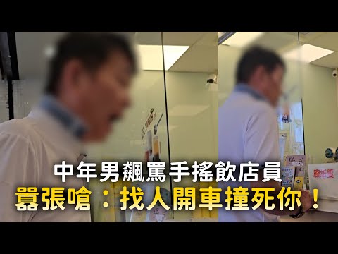 中年男飆罵手搖飲店員　囂張嗆：找人開車撞死你！ thumbnail