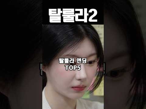 탈룰라 엔딩 TOP5 thumbnail