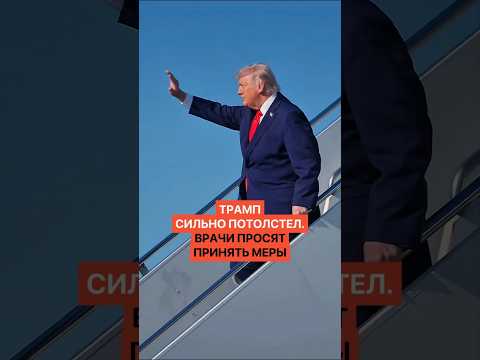Трамп за год сильно потолстел. Врач беспокоится и просит принять меры thumbnail