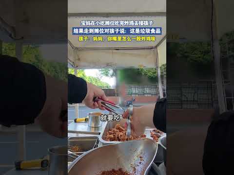 宝妈在小吃摊吃完炸鸡去接孩子，走到摊位对孩子说：这是垃圾食品 thumbnail