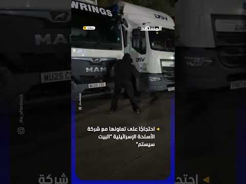 نشطاء يعطلون شاحنات إسرائيلية في بريطانيا #اخبار_المشهد thumbnail