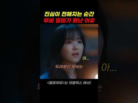 진심을 전하고 무비 엄마가 화난 이유 thumbnail