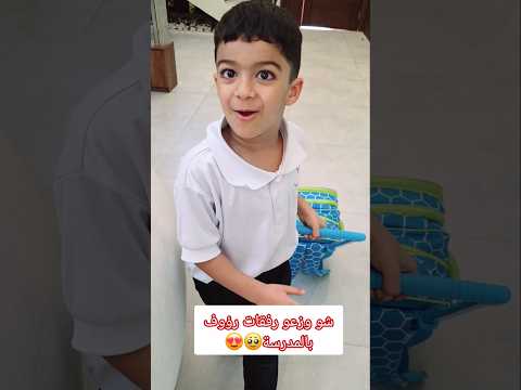 شو وزعو رفقات رؤوف بالمدرسة😍#زين_وألفت thumbnail