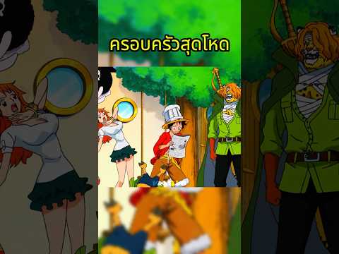 ลูฟี่เพิ่งรู้ว่าพ่อของเขาคือ.. #วันพีช #onepiece thumbnail