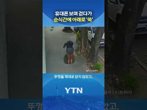 순식간에 사라진 여성 #shorts / YTN thumbnail