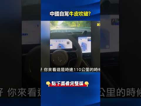 中國自駕「牛皮吹破」遭特斯拉打臉！？ 華為智駕上路「方向盤狂抖」還會互撞！ @ebcCTime #shorts thumbnail