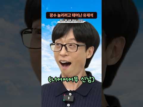 광수 만나면 ‘에너지가 올라가는 유재석’ thumbnail