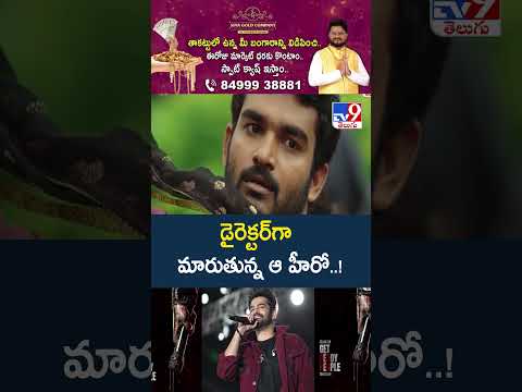 Ram Pothineni New Journey Begins as Director : డైరెక్టర్‌గా మారుతున్న ఆ హీరో  !- TV9 thumbnail