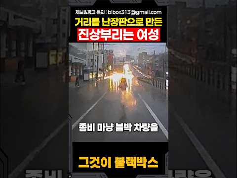 거리를 난장판으로 만든 진상부리는 여성 thumbnail