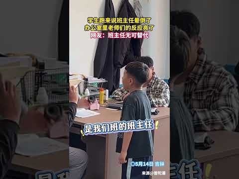 學生跑來說班主任暈倒了辦公室裡老師們的反應亮了網友班主任無可替代 thumbnail