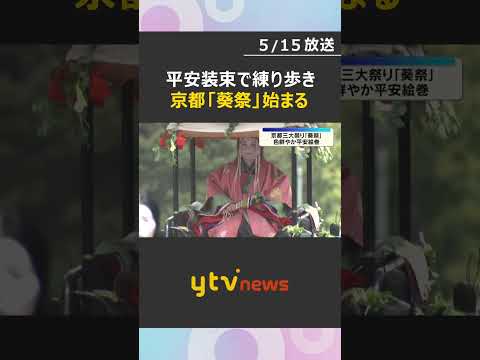 平安装束をまとった行列が都大路を練り歩き　京都三大祭りの一つ「葵祭」始まる #shorts #読売テレビニュース thumbnail