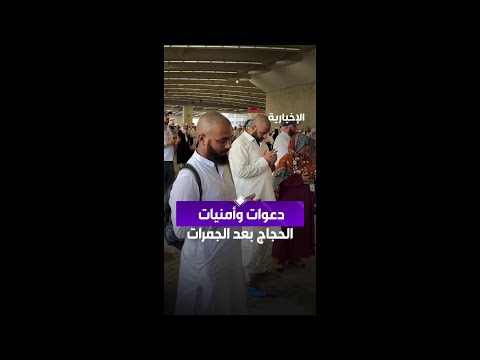 دعوات وأمنيات الحجاج بعد رمي الجمرتين الصغرى والوسطى thumbnail