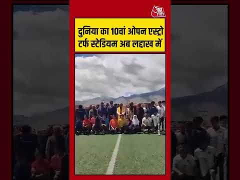 Laddakh | दुनिया का 10वां ओपन एस्ट्रो टर्फ स्टेडियम अब लद्दाख में #laddakh #aajtak #shorts thumbnail